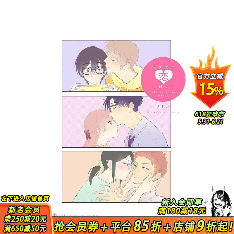 【预售】宅男腐女恋爱真难 官方画集 ヲタクに恋は難しい ふじた 一迅社 日文原版进口图书动漫插画原画画册 图书