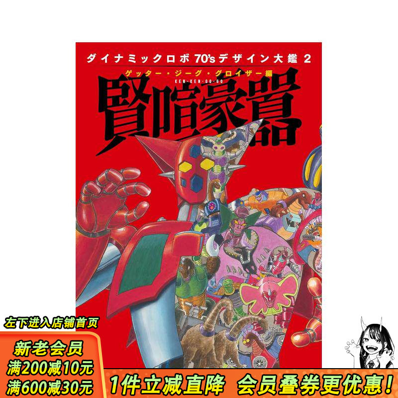【现货】盖塔机器人 70年代设计图鉴2 盖塔?吉古?古罗伊扎篇 贤喧豪嚣 ダイナミックロボ70'S デザイン大鑑2 日文 日本正版进口书