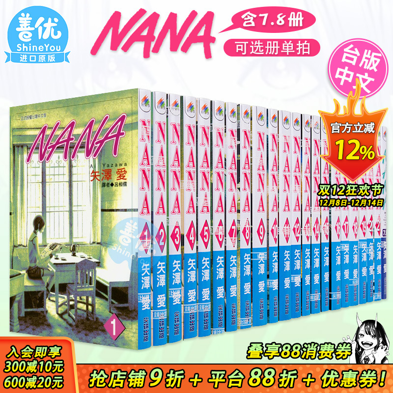 【现货】台版漫画 NANA 1-21（含7.8）共22本（多册选拍） 矢泽爱 繁体中文漫画书 尖端出版 矢泽爱 少女漫画 大崎娜娜 小松奈奈