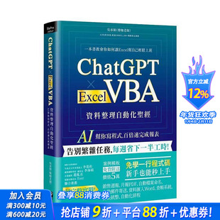 【现货】ChatGPT  Excel VBA 资料整理自动化圣经：AI 帮你写程序，百倍速完成报表 台版原版中文繁体电脑资讯 正版进口书