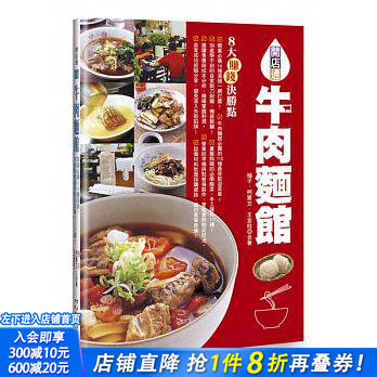 【预售】牛肉面馆：开业*备14种汤头，市面贩售很受欢迎菜单113道！港台原版