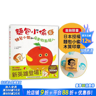 【首刷预售】面包小偷6：面包小偷和苹果假面超人【首刷限量-日本授权面包小偷木质印章】台版中文繁体儿童青少年读物 正版进口书