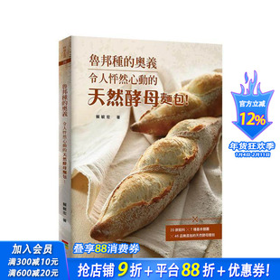 【预售】鲁邦种的奥义：令人怦然心动的天然酵母面包！(二版) 台版原版 赖毓宏 上优文化事业有限公司 正版进口书
