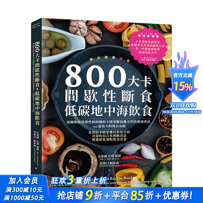 【预售】800大卡间歇性断食x低碳地中海饮食:远离脂肪与慢性病纠缠的卡路里断舍离天然快速减重法 港台原版 健康运动 营养减肥
