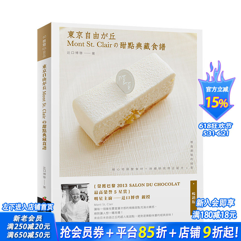 【预售】东京自由之丘Mont St. Clair的甜点典藏食谱（畅销版） 港台原版 餐饮饮食 料理烹饪