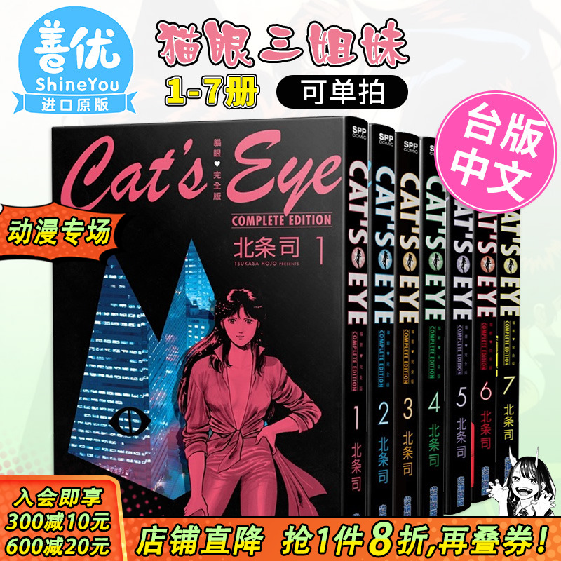 猫眼完全版1-7（可选拍） 北条司 尖端出版 台版漫画 猫眼三姐妹 台湾原版图书籍台版正版 繁体中文