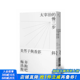 慢三步 进口书 斜阳 正版 台版 中文繁体翻译文学 太宰治 美男子与香菸： 奔跑吧梅洛斯 预售