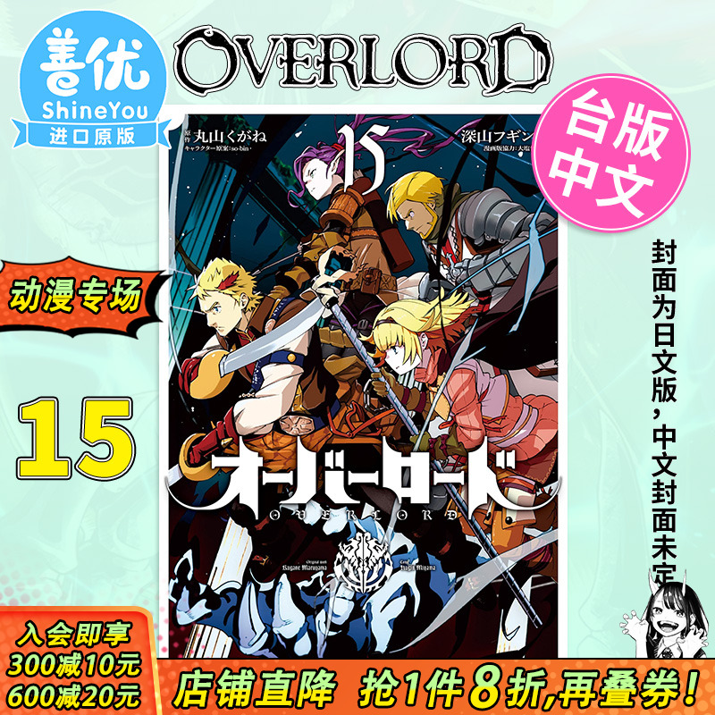 【预售】漫画 OVERLORD 15 深山フギン 港台原版图书籍台版正版繁体中文 角川出版 骨王 不死之王【善优图书】