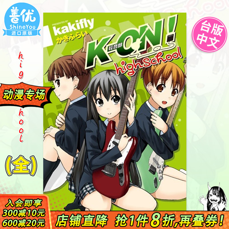 【预售】漫画 K-ON！轻音部high school(全) 台版漫画 かきふらい 尖端正版 轻音少女高中篇 台湾原装进口漫画书籍 善优图书