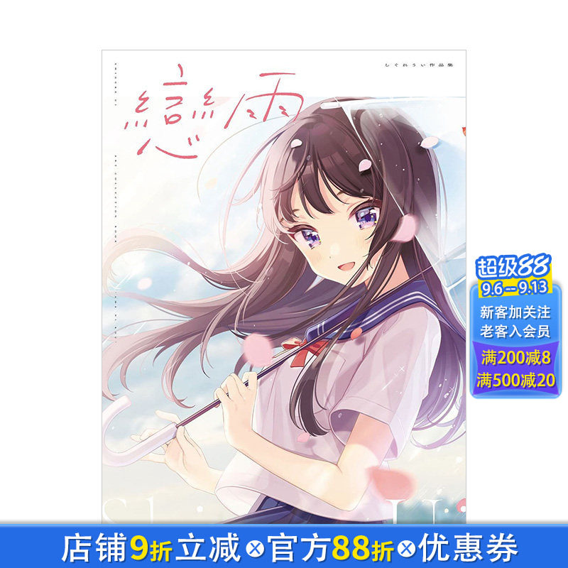 【现货】时雨羽衣插画集：戀雨 しぐれうい Love live 青梅竹馬絕對不會輸的戀愛喜劇 角川出版 港台原版插画原画画册