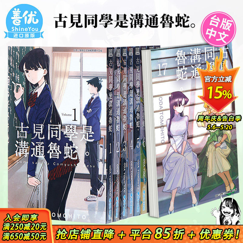 【现货】古见同学是沟通鲁蛇1-34册(可选拍)台版漫画 ODA TOMOHITO 青文 古见同学有交流障碍症17【善优图书】