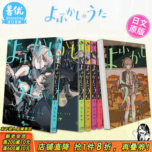 【现货】日文漫画 彻夜之歌 1-20册+乐园篇（可选拍）よふかしのうた 琴山 那徜徉在夜晚的歌声 日版原版进口漫画书 善优图书