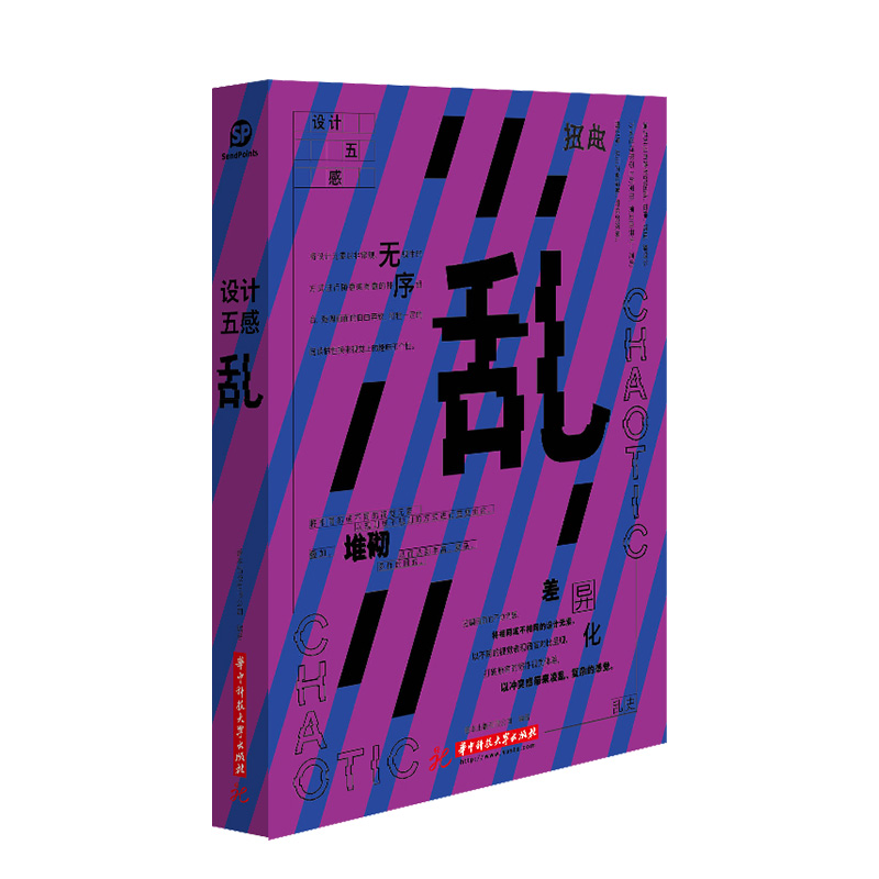 【现货】【送字体海报】中文简体-设计五感：乱 中文版 平面设计 视觉设计 Sendpoints