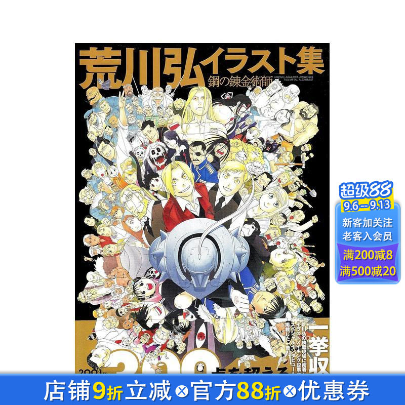 【预售】钢之炼金术师 插画集 荒川弘 荒川弘イラスト集 鋼の錬金術師 日文漫画书日本原版进口书籍二次元正版图书 荒川弘