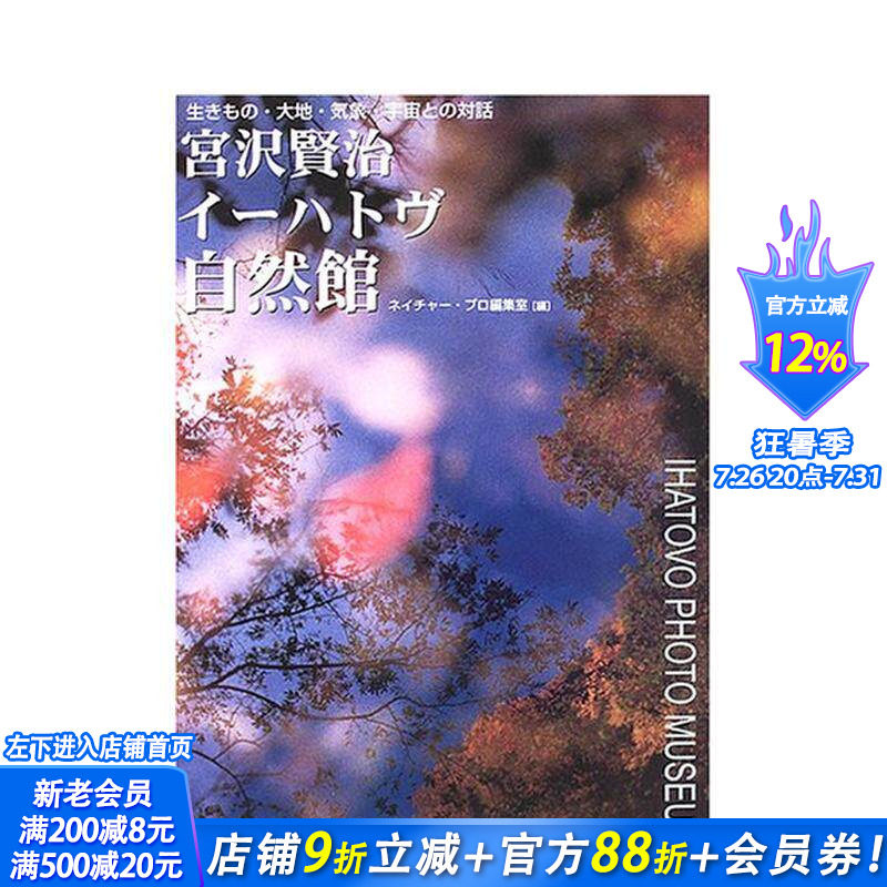 【现货】日文原版 宫泽贤治IHATOV自然馆 宫沢贤治イ—ハトヴ自然馆 日文美术馆/博物馆/展览/收藏品 日本正版进口书籍
