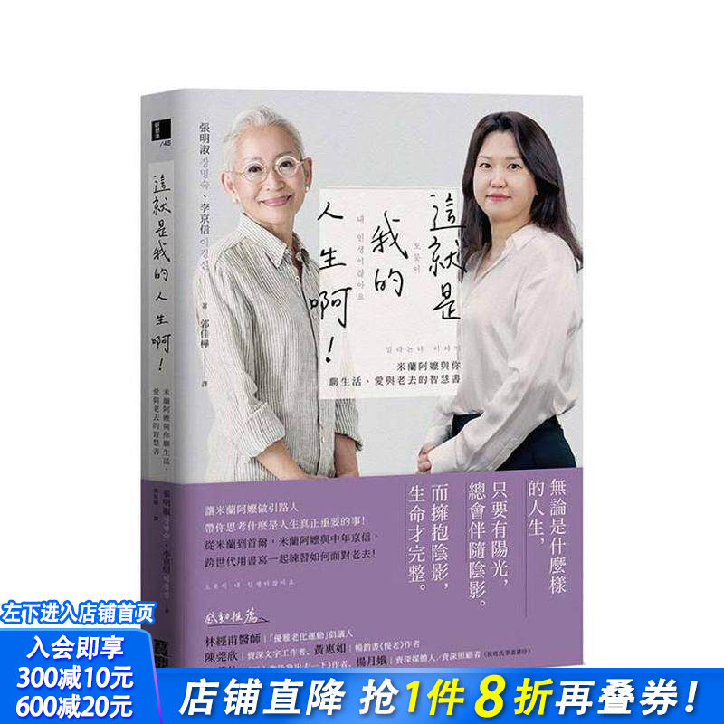 【预售】这就是我的人生啊！米兰阿嬷与你聊生活、爱与老去的智慧书 台版原版 张明淑、李京信 宝鼎出版社 正版进口书