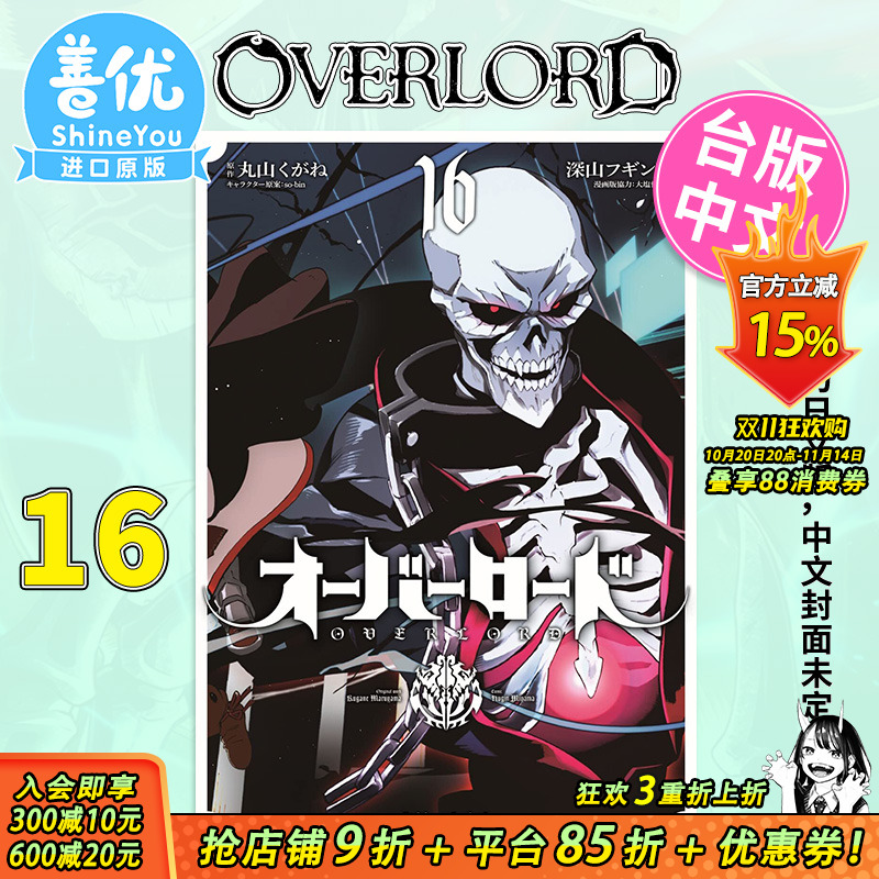 【现货】OVERLORD 16 漫画 深山フギン 港台原版图书籍台版正版繁体中文 角川出版 骨王 不死之王 出版【善优图书】