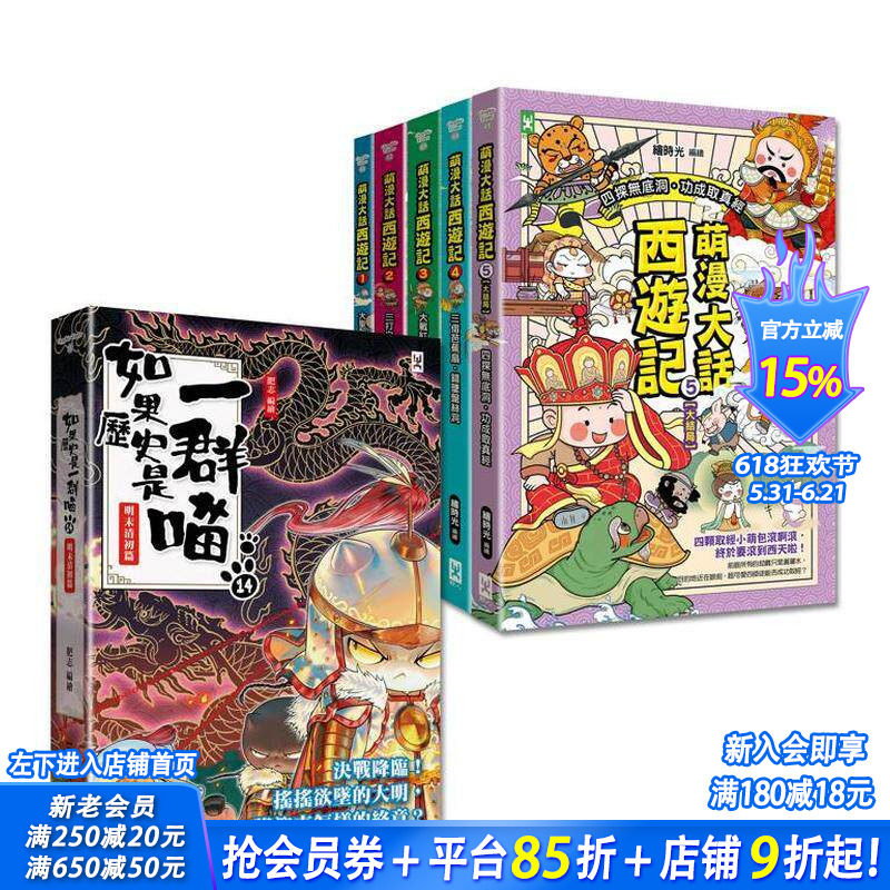 【现货】如果历史是一群喵(14)+萌漫大话西游记(1-5全集)【共6册套书】 台版中文繁体儿童青少年读物 肥志， 绘时光 正版进口书