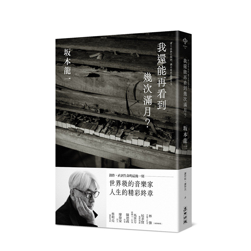 【现货】台版 我还能再看到几次满月?坂本龙一 教授 麦田出版 港台原版图书正版繁体中文 我还能看到多少次满月升起 音乐即自由使用感如何?