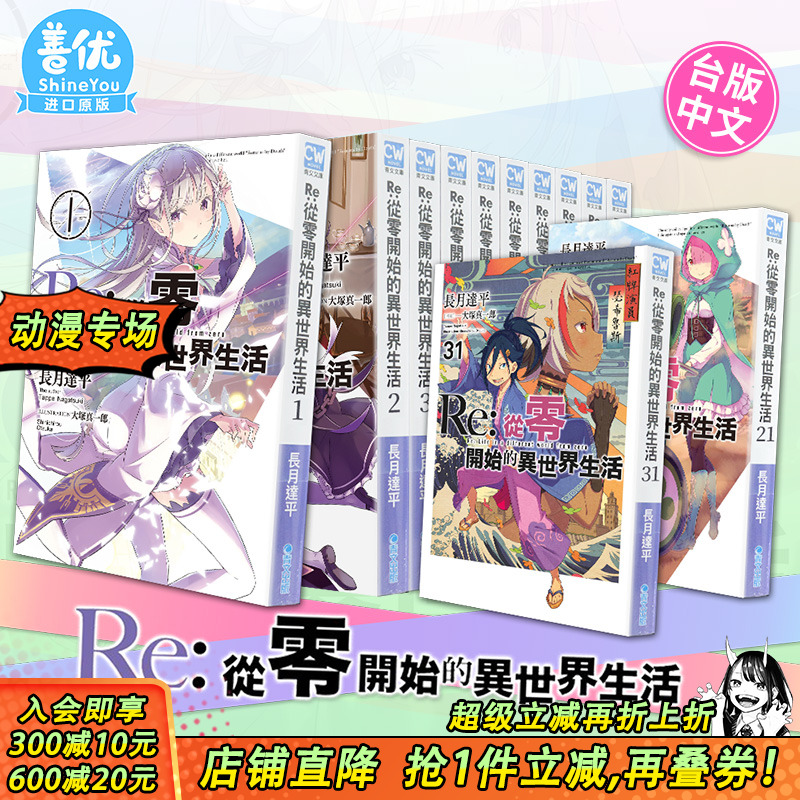 【现货】Re:从零开始的异世界生活 1-38册（可选拍）轻小说 长月达平、大冢真一郎 青文 台湾原版小说【善优图书】