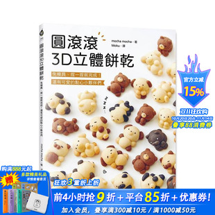 中文繁体餐饮生活美食 进口书 ：免模具 点心小伙伴们 台版 还有可爱 圆滚滚3D立体饼乾 捏一捏就完成 正版 原版 预售