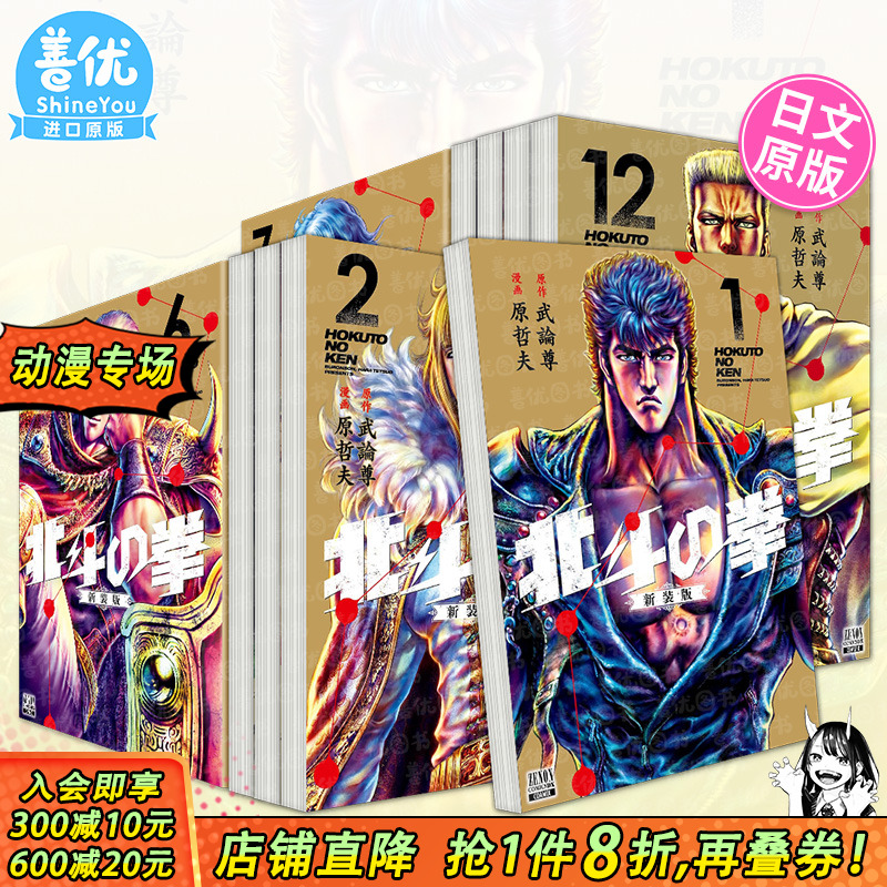 【现货】日文漫画 北斗の拳 新装版1-18册（可选拍） 武論尊 原哲夫 日本正版进口书