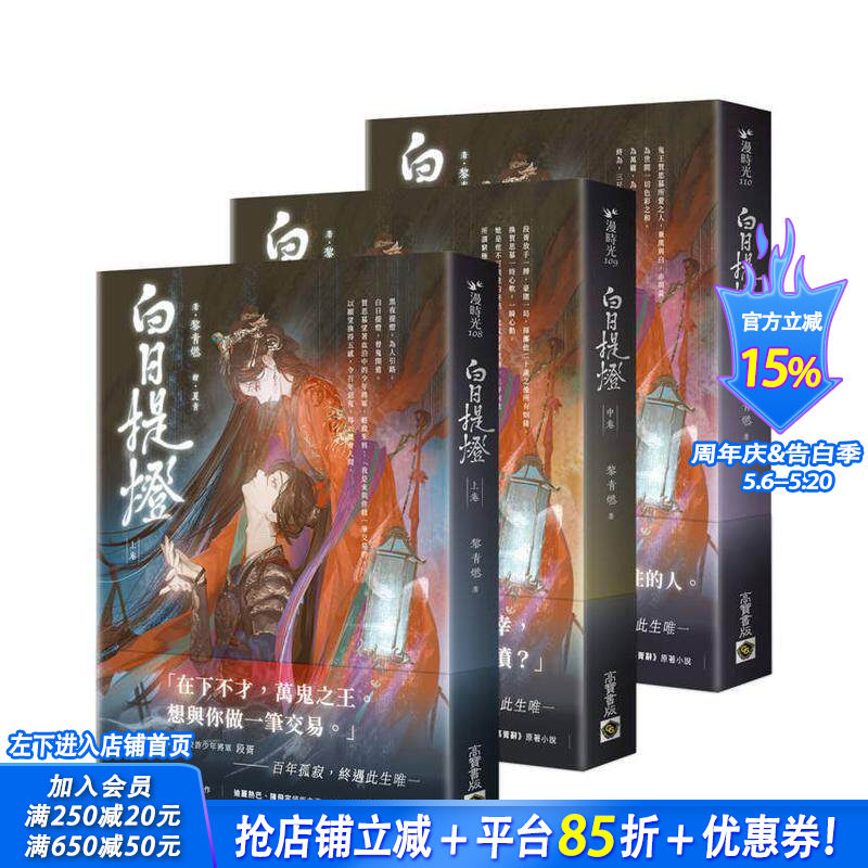 【预售】白日提灯：电视剧《慕胥辞》原著小说【上中下卷套书】 台版原版中文繁体小说 黎青燃 正版进口书