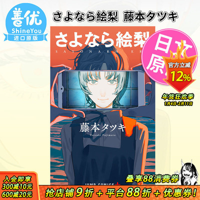 【现货】藤本树 再见绘梨 さよなら絵梨 藤本タツキ 日文漫画 JUMP 日版 漫画 日文原版正版图书 炎拳 蓦然回首 作者