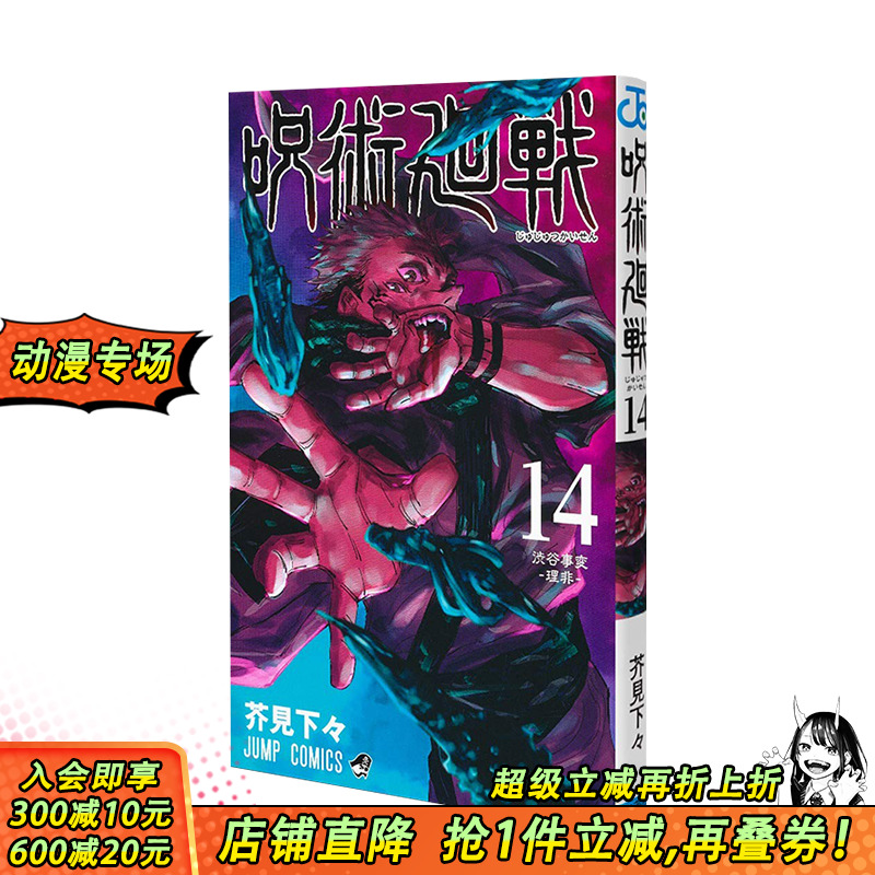 【现货】呪術廻戦14 正版原版 咒术回战日版漫画单行本 集英社 芥見 下々