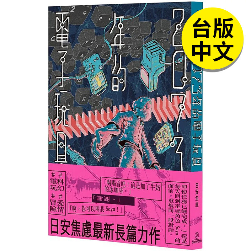 【预售】2073年的电子玩具 Console, 2073 漫画 港台原版图书籍台版正版繁体中文 慢工文化 日安焦虑（丁柏晏）