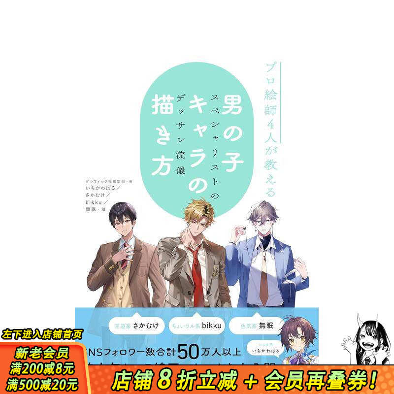 【现货】四位专业画家教授如何绘制男性角色 プロ絵師4人が教える 男の子キャラの描き方 原版日文插画技法 日本正版进口