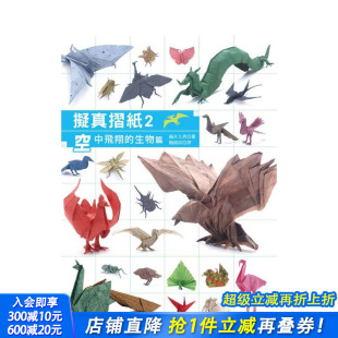 生物篇 进口书 正版 中文繁体手工制作 预售 拟真摺纸2：空中飞翔 福井久男 版 经典 社 台版 汉欣出版 原版