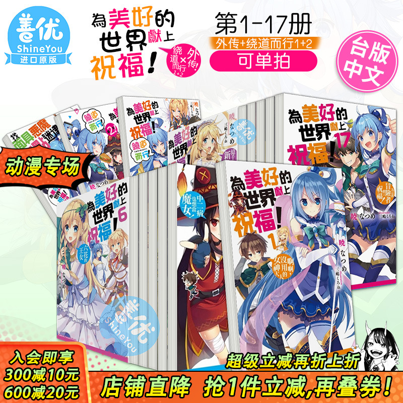 【现货】为美好的世界献上祝福！1-17合集+绕道而行+外传+爆焰（可选拍）中文繁体轻小说 台灣角川 為美好的世界獻上祝福！善优