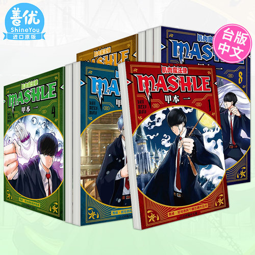 【现货】台版漫画 肌肉魔法使MASHLE 1-18册（可选拍） 甲本一 东立 台湾原装进口漫画书籍 【善优图书】