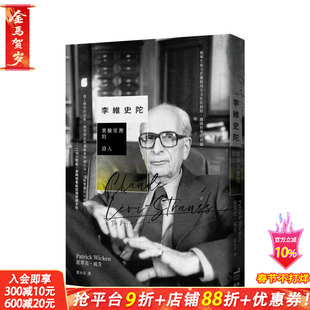 【现货】李维史陀： 实验室里的诗人 港台原版图书台版正版繁体中文 派翠克˙威肯 历史 读书国-卫城出版