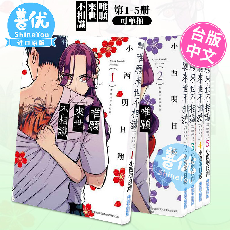 唯愿来世不相识 1-5（可单拍）台版漫画 小西明日翔 台湾原装进