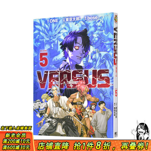 【现货】VERSUS「对抗！」 5 台版繁体中文漫画书 ONE (原作)／东 京太郎 (漫画)／bose (构成) 东立 正版进口书