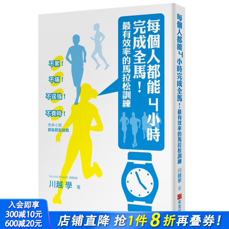 【现货】每个人都能4小时完成全马!有效 率的马拉松训练 跑步科学锻炼训练 港台原版