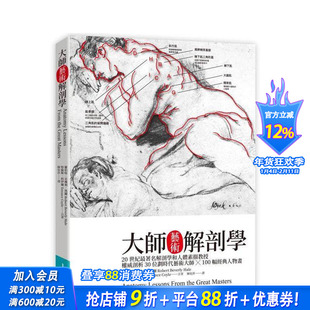 【预售】大师艺术解剖学 台版原版中文繁体艺术画册画集 罗伯特?贝佛利?黑尔;特伦斯?科伊尔 城邦-易博士出版社 正版进口书