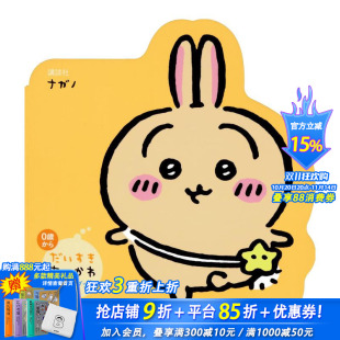 日文绘本 进口书 だいすきちいかわ しいね うさぎ た 吉伊卡哇chiikawa乌萨奇绘本 シェイプブックミニ 日本正版 原版 预售