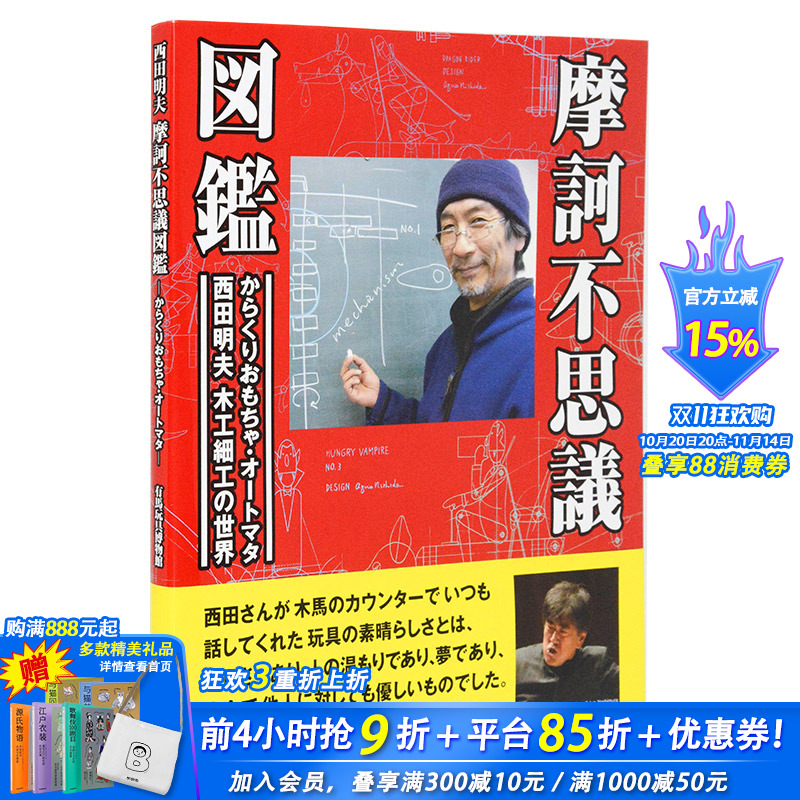 【现货】日文原版图书 西田明夫的世界AUTOMATA会动的玩具摩訶不思議図鑑