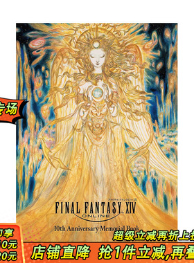 【预售】最终幻想14 10周年纪念册 ファイナルファンタジーXIV 10th Anniversary Memorial Book日文游戏设定集 日本正版进口图书