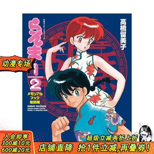 メモリアルブック 现货 らんま 復刻版 日本正版 2纪念册 日文动画原画设定集 乱马1 进口书 复刻版 原版 １／２