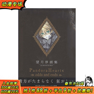 【现货】望月 淳 画集「PandoraHearts」，望月淳画集日文原版 画师插画作品集 日本正版进口书籍 善优图书