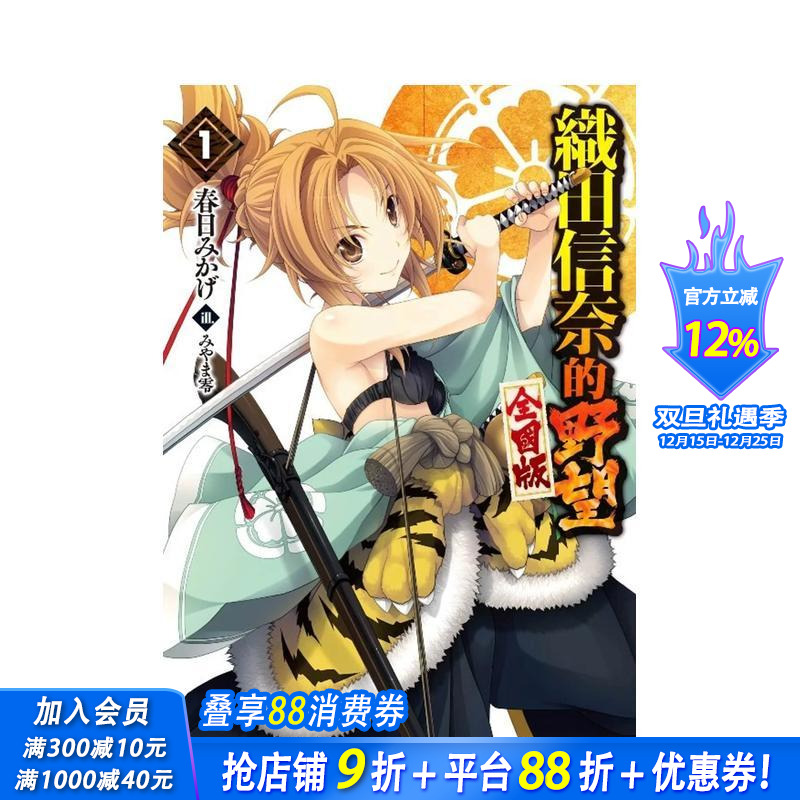 輕小說 織田信奈的野望 全國版