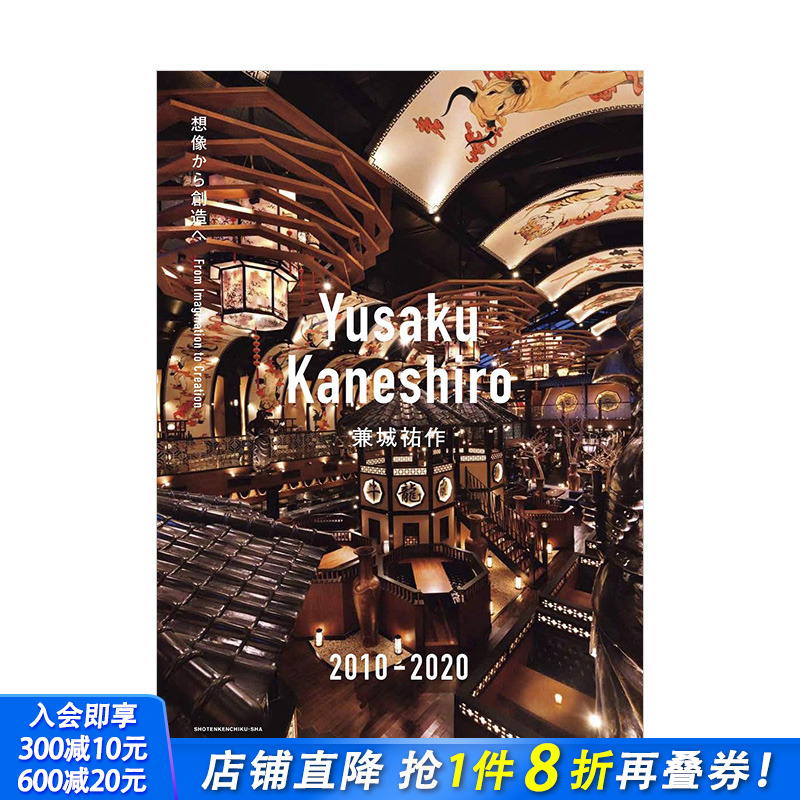 【现货】Yusaku Kaneshiro 兼城祐作 2010-2020 从想象到创造 Yusaku Kaneshiro 进口日文原版 空间设计 建筑室内