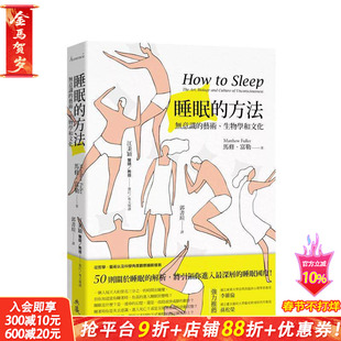 【现货】睡眠的方法：无意识的艺术、生物学和文化 港台原版 睡眠解析 观察睡眠样貌