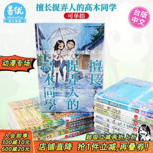擅长捉弄人 进口书 原版 山本崇一朗 现货 漫画 台版 高木同学 尖端出版 20册完 中文漫画 可选拍