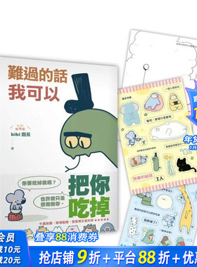 【预售】难过的话我可以把你吃掉（随书赠送「快乐的秘诀」自剪贴纸两款随机一入+着色明信片组） 台版原版中文繁体 正版进口书