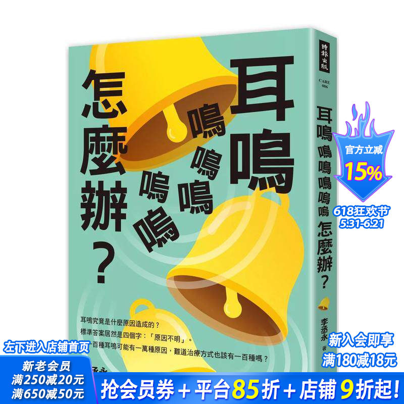 【预售】耳鸣鸣鸣鸣呜呜怎么办? 台版原版中文繁体健康运动 李丞永 时报文化出版企业 正版进口书